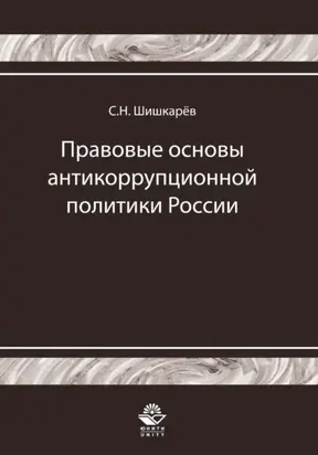 Правовые основы антикоррупционной политики России. История и современность