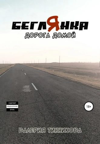беглЯнка. Дорога домой.