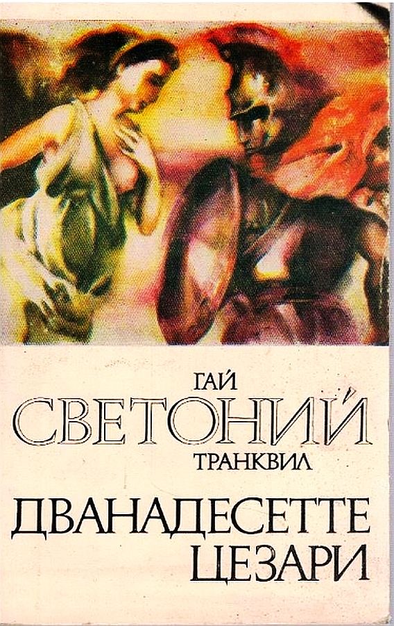 Дванадесетте цезари