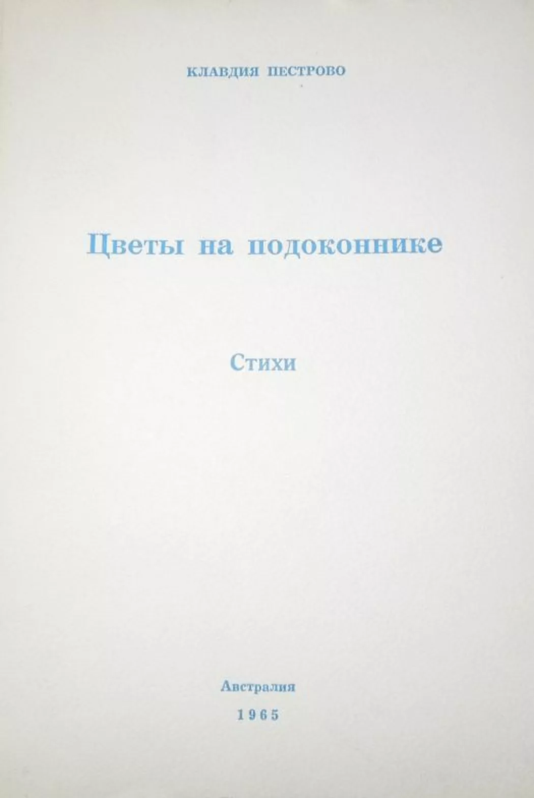 Цветы на подоконнике