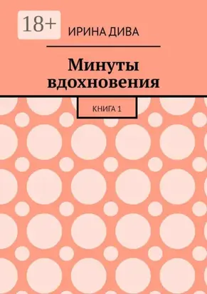 Минуты вдохновения. Книга 1