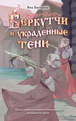 Беркутчи и украденные тени