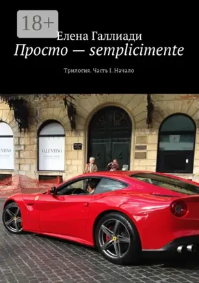 Просто – semplicimente. Трилогия. Часть I. Начало