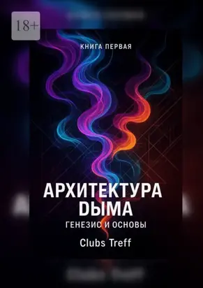Архитектура Дыма: Генезис и Основы.