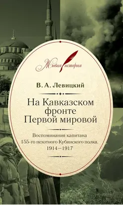 На Кавказском фронте Первой мировой. Воспоминания капитана 155-го пехотного Кубинского полка.1914–1917