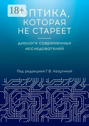 Оптика, которая не стареет. Диалоги современных исследователей