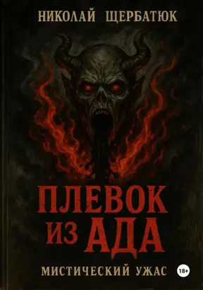 Плевок из АДА