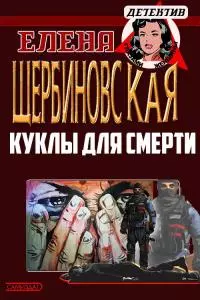 Куклы для смерти [СИ]