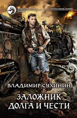 Заложник долга и чести [litres]