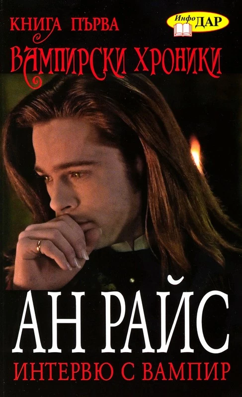 Интервю с вампир