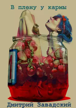 В плену у кармы