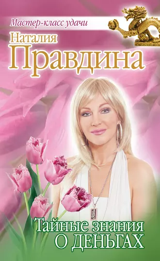 Тайные знания о деньгах