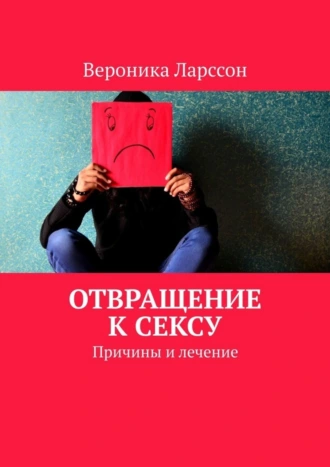 Отвращение к сексу. Причины и лечение