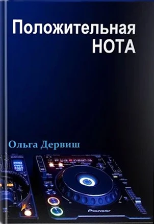 Положительная нота