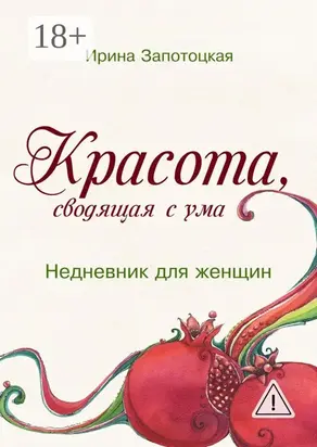 Красота, сводящая с ума. Недневник для женщин