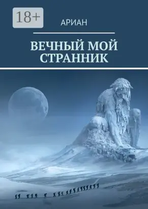 Вечный мой странник