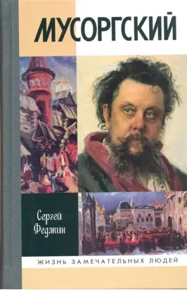 Мусоргский