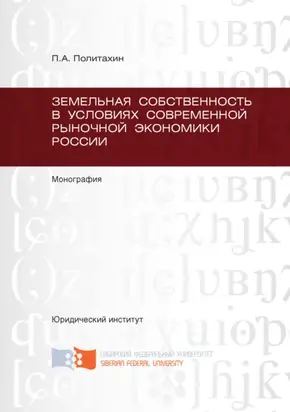 Земельная собственность в условиях современной рыночной экономики России