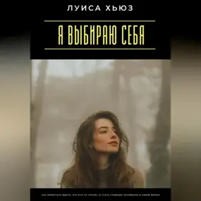 Я выбираю себя. Как перестать ждать, что кто-то спасёт, и стать главным человеком в своей жизни