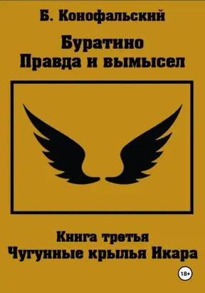 Буратино. Правда и вымысел. 3 часть. Чугунные крылья Икара