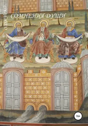 Сомнения души