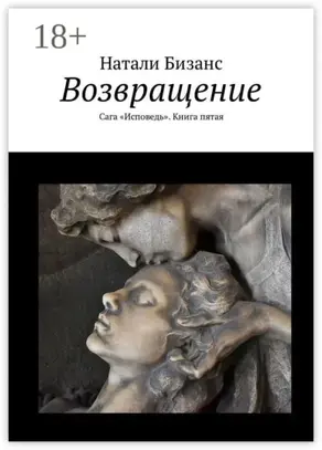 Возвращение. Сага «Исповедь». Книга пятая