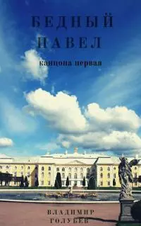 Бедный Павел часть 1 [АТ]