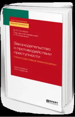 Законодательство о противодействии преступности: межотраслевые взаимосвязи 2-е изд. Монография