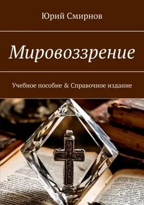 Мировоззрение. Учебное пособие & Справочное издание