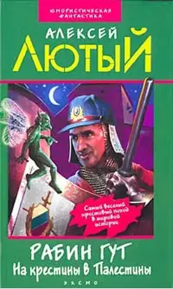 На крестины в Палестины