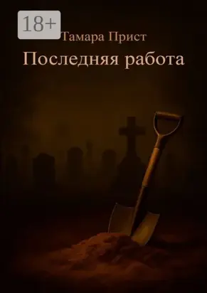 Последняя работа