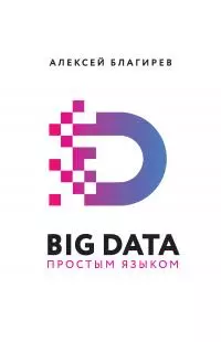 Big data простым языком [litres]