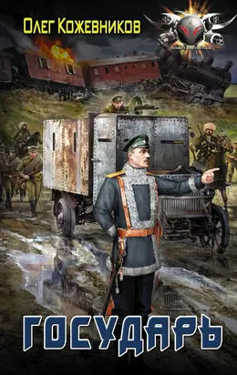 Государь [litres]