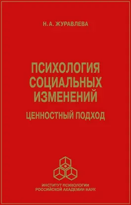 Психология социальных изменений. Ценностный подход