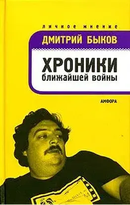 Хроники ближайшей войны