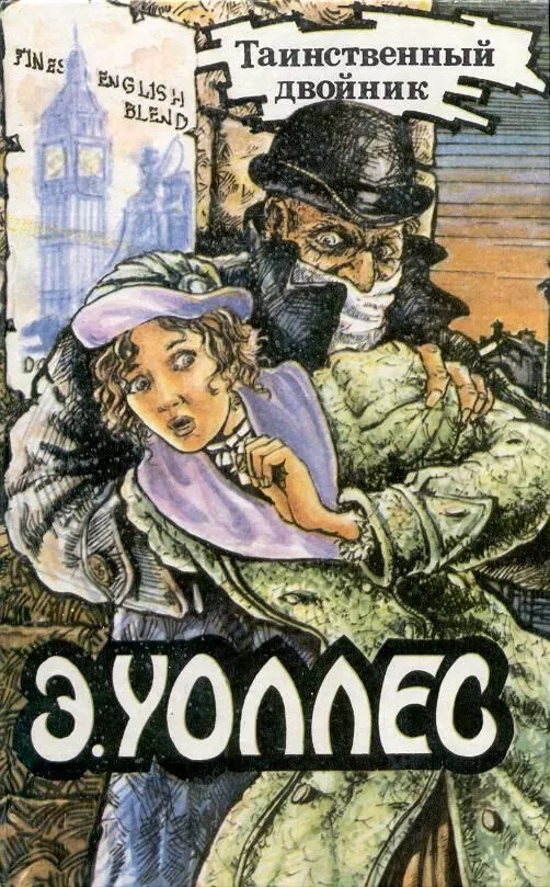 Эдгар Уоллес Том 10. Таинственный двойник