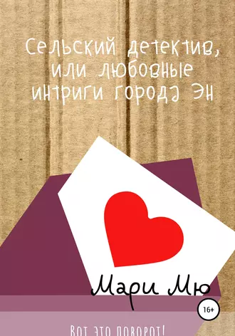 Сельский детектив, или любовные интриги в городе Эн