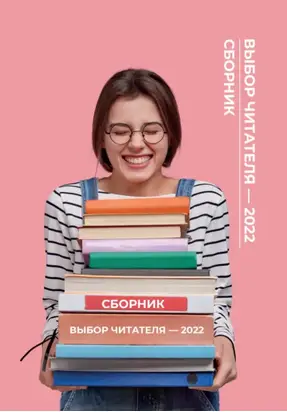 Выбор читателя – 2022