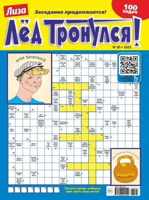 Журнал «Лиза. Лёд тронулся!» №05/2025
