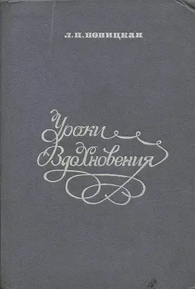 Уроки вдохновения