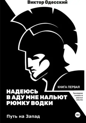 Надеюсь, в аду мне нальют рюмку водки