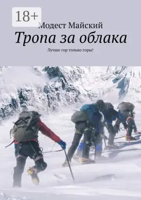 Тропа за облака. Лучше гор только горы!