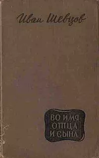 Во имя отца и сына