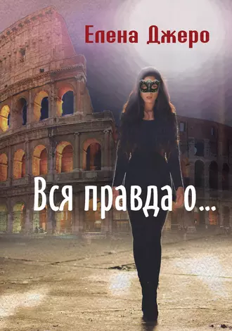 Вся правда о