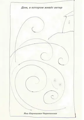 Дом, в котором живёт ветер