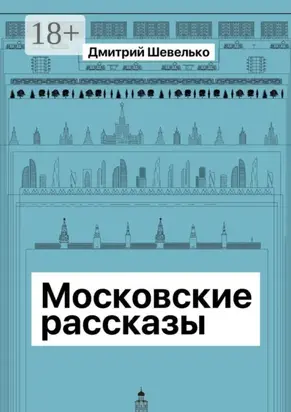 Московские рассказы