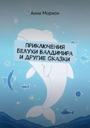 Приключения белухи Валдимира и другие сказки