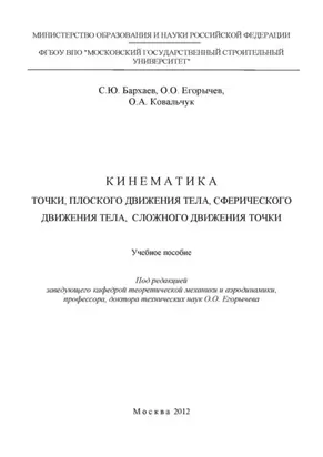 Кинематика точки, плоского движения тела, сферического движения тела, сложного движения точки