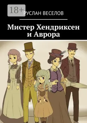 Мистер Хендриксен и Аврора