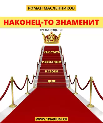 Наконец-то знаменит! Как стать известным в своем деле